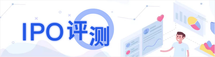 IPO测评